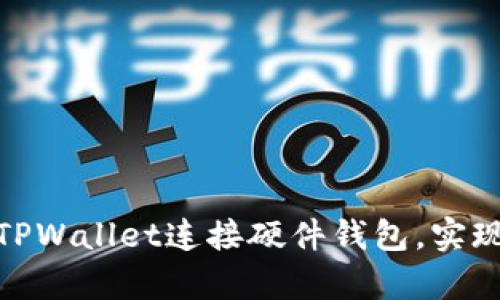如何使用TPWallet连接硬件钱包，实现安全存储