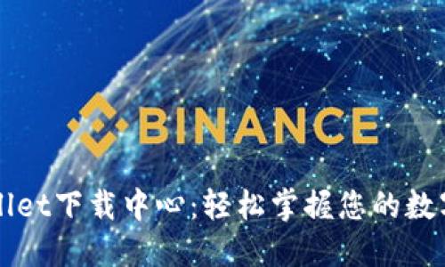 TPWallet下载中心：轻松掌握您的数字资产