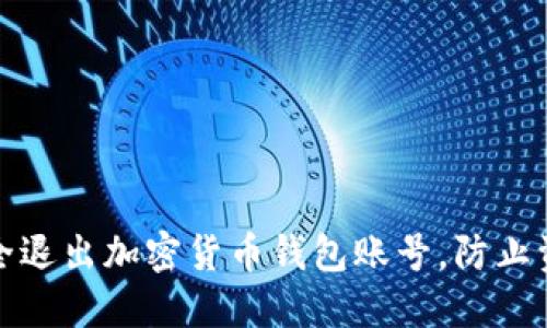 如何安全退出加密货币钱包账号，防止资产丢失