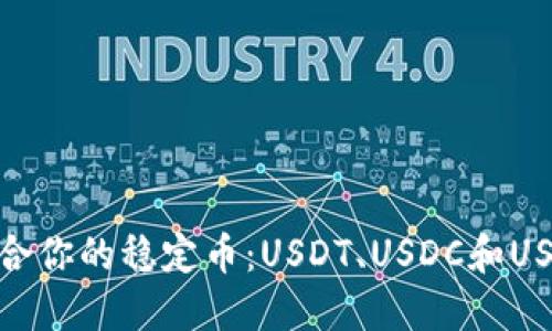 如何选择最适合你的稳定币：USDT、USDC和USDK的全面比较