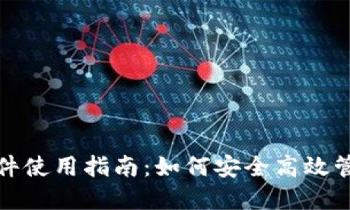 数字货币钱包软件使用指南：如何安全高效管理你的数字资产