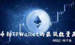 bnb提币到TPWallet的最低数量是多少？