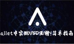 如何在TPWallet中实现USD互转：简单指南与安全建议