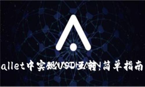 如何在TPWallet中实现USD互转：简单指南与安全建议