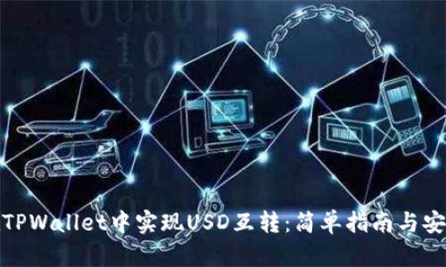 如何在TPWallet中实现USD互转：简单指南与安全建议