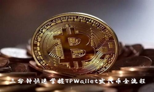 三分钟快速掌握TPWallet发代币全流程