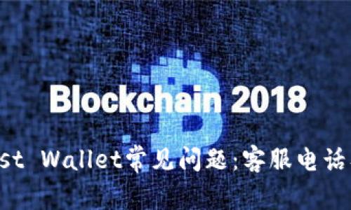 : 解决Trust Wallet常见问题：客服电话及使用指南