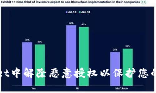 如何在TPWallet中解除恶意授权以保护您的数字资产安全