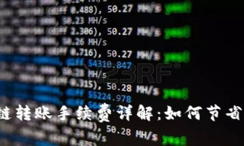 tpwallet波场链转账手续费详解：如何节省您的转账费用？