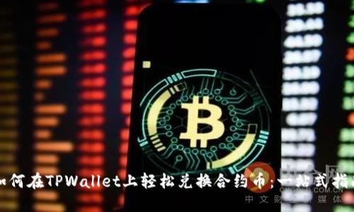 如何在TPWallet上轻松兑换合约币：一站式指南