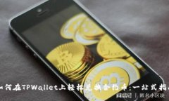 如何在TPWallet上轻松兑换合约币：一站式指南