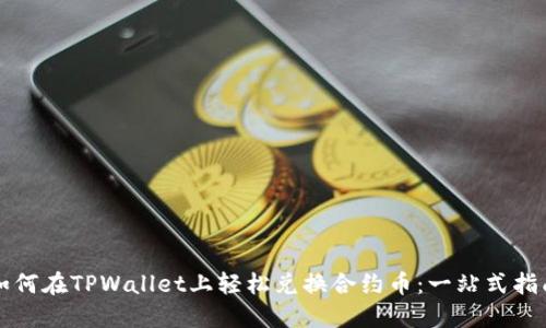 如何在TPWallet上轻松兑换合约币：一站式指南