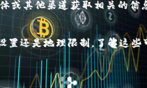 在许多情况下，网站打不开可能是由于多种因素造成的。以下是一些可能导致TPWallet网站无法访问的原因，以及相应的解决方案：

1. 服务器问题
TPWallet网站无法访问首先可能是因为其服务器遇到了问题。这种情况通常会导致网站暂时无法加载到用户的浏览器中。服务器维护、故障或宕机都会出现这种情况。这种情况下，用户可以尝试稍等片刻，再次刷新页面，或访问社交媒体平台上的TPWallet官方账号以获取最新消息。

2. 网络连接故障
另一个常见的原因是用户本地的网络连接存在问题。无论是Wi-Fi信号弱，还是移动数据不稳定，都会影响网站的加载。建议检查网络连接，确保设备已经正确连接到互联网。用户还可以考虑重启路由器或尝试使用其他网络。

3. 浏览器缓存问题
浏览器缓存可能导致页面加载异常。当缓存中的数据已过期或损坏时，用户可能会遇到打不开网站的情况。解决此问题的简单方法是清除浏览器的缓存和Cookies。这可以通过浏览器的设置菜单找到对应选项，通常位于隐私或历史记录的部分。

4. DNS问题
有时DNS（域名系统）问题也会导致无法访问特定网站。这可能是因为DNS服务器未能正确解析网站的域名。用户可以尝试使用其他公共DNS服务器，如Google的8.8.8.8和8.8.4.4，来替换当前的DNS设置。

5. 地区限制
某些国家和地区可能会限制用户访问TPWallet等加密资产相关的网站。如果用户在这些地区，可能会通过VPN（虚拟私人网络）进行访问，在确保安全的前提下，请选择信誉好的VPN服务提供商。

6. 防火墙或安全软件阻止
安全软件或防火墙设置可能会将TPWallet网站错误识别为不安全，从而阻止访问。用户可以检查安全软件的设置，确保TPWallet被加入信任列表，并且没有被错误地标记。

7. 网站维护或更新
有时TPWallet可能正在进行计划中的维护或更新，这会导致网站在特定时间内无法访问。在这种情况下，用户可以通过社交媒体或其他渠道获取相关的信息，了解网站预计恢复的时间。

结论
总之，TPWallet网站打不开的原因可能涉及多个方面，用户可以根据上述建议逐一排查。无论是服务器问题、网络故障、浏览器设置还是地理限制，了解这些可能的原因并采取相应的措施都能帮助用户更顺利地访问网站。

希望以上信息对您有所帮助，如有其他问题或需求，请随时告知！