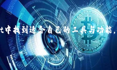 TPWallet的功能解析：解锁数字资产的全新体验

TPWallet功能,数字钱包,区块链资产管理,安全交易/guanjianci

### 内容主体大纲

1. **引言**
   - 简介TPWallet及其在数字资产管理中的重要性
   - 引出用户痛点：安全性、便捷性、功能全面性

2. **TPWallet的基本功能**
   - 钱包创建和管理
     - 如何创建TPWallet账户
     - 钱包备份与恢复机制
   - 多种币种支持
     - 支持的主流加密货币
     - 添加和管理不同币种的步骤

3. **资产管理功能**
   - 资产展示与分类
     - 如何快速查看各类资产
     - 自定义资产排序的优势
   - 账户余额的实时更新与提醒
     - 实时数据获取如何帮助用户决策
     - 设置提醒功能的操作步骤

4. **安全性能**
   - 多重安全保障措施
     - 钱包私钥管理
     - 防止钓鱼攻击的策略
   - 交易安全与隐私保护
     - 区块链技术如何确保交易安全
     - 用户隐私的重要性及TPWallet的措施

5. **交易功能**
   - 发送与接收加密货币
     - 实际交易流程详解
     - 交易速度与费用的
   - 内置交易所功能
     - 如何在TPWallet内直接交易
     - 实现用户最大化利益的策略

6. **与其它平台的连接**
   - 区块链生态系统的整合
     - TPWallet与DeFi、NFT等平台的互动
     - 提供何种便利和机会
   - 跨链交易的可能性
     - 如何实现不同区块链间的资产转移
     - 跨链交易的优势与风险

7. **社区与支持**
   - 用户社区的建立
     - 如何参与社区互动
     - 社区对用户的支持与帮助
   - 客服与技术支持
     - 如何有效获取帮助与解决问题
     - TPWallet的客户服务优势

8. **未来发展**
   - TPWallet的更新与迭代
     - 未来功能展望
     - 用户希望增加的特性
   - 在区块链行业中的角色
     - TPWallet如何应对行业变化
     - 对用户和市场的影响

9. **总结**
   - TPWallet的优势与应用前景
   - 鼓励用户尝试TPWallet以便捷管理数字资产

---

### 引言

在数字化时代的浪潮下，传统金融模式与先进的区块链技术深度融合，催生出各种类型的数字钱包。其中，TPWallet凭借其强大的功能和用户友好的设计，逐渐成为许多投资者的首选。然而，面对丰富的功能和日益复杂的数字资产管理，用户常常感到手足无措。那么，TPWallet究竟具备哪些功能，能够帮助用户解决哪些痛点呢？

### TPWallet的基本功能

#### 钱包创建和管理

TPWallet的创建过程简单直观，用户只需下载应用程序并按照指示进行操作，便可迅速建立个人数字钱包。用户在创建钱包时，需设定强密码，并可通过助记词对钱包进行备份与恢复，为资产的安全保驾护航。

在管理钱包时，备份与恢复机制尤为重要。TPWallet允许用户随时备份其私钥，并提供详细的恢复指南，让用户在设备丢失时能够轻松找回资产。

#### 多种币种支持

TPWallet不仅支持比特币、以太坊等主流加密货币，还提供对各类山寨币的支持。这使得用户能够在一个平台上轻松管理多种数字资产，减少了因频繁切换钱包而带来的不便。

添加不同币种的过程也十分简单，用户只需选择所需添加的币种及进行相应的操作，即可在TPWallet中进行有效管理。无论是投资还是交易，用户都可在TPWallet中一站式完成。

### 资产管理功能

#### 资产展示与分类

TPWallet的资产管理界面，用户可以清晰地看到各种资产的实时数据。此外，用户可根据个人需求，自定义资产的展示顺序，使得日常查看更加便捷。

通过智能分类功能，用户能够快速找到所需的资产信息，大大提高了用户的管理效率。

#### 账户余额的实时更新与提醒

TPWallet的实时数据获取功能可以帮助用户即时了解市场动向与账户变动，特别是在波动较大的市场中，这种功能显得尤其重要。同时，用户还可以设置账户余额提醒，在资产达到特定数值时收到通知，避免错失投资机会。

### 安全性能

#### 多重安全保障措施

安全性是TPWallet的一大亮点。TPWallet采用多重安全措施，尤其是在私钥管理方面，用户的私钥始终由用户自己控制，并不会上传到任何服务器，从根本上杜绝了被盗风险。

此外，系统定期进行漏洞检查和修复，通过更新确保用户的资产在网络环境中的安全。

#### 交易安全与隐私保护

TPWallet的交易安全性同样值得信赖。每一笔交易都在区块链上生成唯一的数字签名，保证交易不可篡改。同时，TPWallet注重用户隐私，通过匿名性设计让用户的交易行为不被追踪，进一步增强了用户的使用信心。

### 交易功能

#### 发送与接收加密货币

在TPWallet中，发送与接收加密货币的流程简单且高效。用户只需输入接收者的地址和转账金额，确认后便能迅速完成，一般情况下只需几秒钟的时间，即可完成交易。

同时，TPWallet还提供交易费用的透明展示功能，用户可根据实时市场情况，选择最优交易时机，确保资金效率。

#### 内置交易所功能

TPWallet内置交易所功能，使得用户无需离开钱包就能进行数字货币的交易。这种直接在钱包中完成的交易形式，提升了用户体验，避免了手续费和管理难题，促进了用户资金的灵活运用。

### 与其它平台的连接

#### 区块链生态系统的整合

TPWallet并不仅限于单纯的钱包管理功能，它与区块链的生态系统紧密相连，用户可轻松接入DeFi（去中心化金融）、NFT（非同质化代币）等平台，实现多元化的资产配置。

这种整合不仅让用户有机会参与新兴市场，还提升了资产流动性，拓宽了投资视野。

#### 跨链交易的可能性

TPWallet的跨链交易功能，更是为用户开辟了新天地。借助先进技术，用户可以在不同区块链间自由转移资金，解决了以往不同链间交易的困难和高费用问题。这使得用户的投资变得更为灵活，抓住市场机遇的能力大幅提升。

### 社区与支持

#### 用户社区的建立

TPWallet鼓励用户积极参与其社区，不论是分享使用经验，还是解答其他用户的疑问，这种互动在一定程度上增强了用户的归属感。

社区中的活动和讨论也为用户提供了更多的信息和灵感，帮助他们在数字资产管理中做出更明智的决策。

#### 客服与技术支持

TPWallet提供贴心的客户服务，用户在使用过程中如遇到问题，可以通过多种渠道寻求帮助。无论是在线咨询、邮件支持，还是社交媒体，TPWallet都提供了响应迅速的专业团队，确保用户得到及时解答。

### 未来发展

#### TPWallet的更新与迭代

TPWallet始终关注用户需求与区块链行业发展，因此在不断更新和迭代中融入新的功能。例如，未来可能会增加社交交易功能，让用户能够互相学习与借鉴交易策略。

与此同时，用户的反馈也将在产品的开发中扮演重要角色，不断用户体验，才能与时俱进。

#### 在区块链行业中的角色

作为数字资产管理的重要工具，TPWallet预计在未来的区块链行业中会扮演更为重要的角色。随着越来越多的用户涌入数字资产市场，TPWallet将不断拓宽功能，提升服务，以满足广大用户的需求。

### 总结

TPWallet不仅具备强大的数字资产管理功能，还注重用户的安全与体验。无论是初入门的投资者还是已经成熟的数字资产管理者，都能在TPWallet中找到适合自己的工具与功能。借助TPWallet，用户可以便捷地管理自己的数字资产，轻松适应快速变化的加密货币市场。

将TPSallet纳入数字资产管理工具，将为用户提供全新的体验与可能性。未来，投资者们必将在TPWallet的助力下，去探索更宽广的数字资产世界。