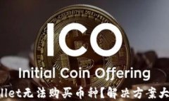 TPWallet无法购买币种？解决方案大揭秘！