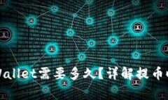 抹茶提币到TPWallet需要多久？详解提币时间与注意