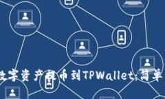 如何将OKEx的数字资产提币到TPWallet：简单易懂的