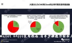 TPWallet DApps使用指南：简单步骤教你轻松上手