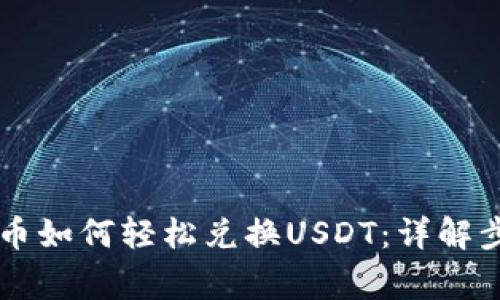 TPWallet买的币如何轻松兑换USDT：详解步骤与注意事项