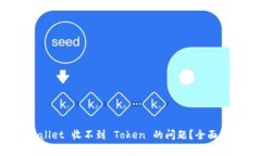 如何解决 TPWallet 收不到 Token 的问题？全面解析与