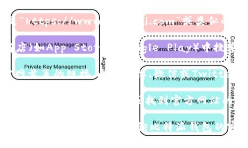 比特派钱包官网的首页入口通常可以通过以下几种方式找到：

1. **访问官方网站**：直接在浏览器中输入比特派钱包的官方网站地址，通常是“https://www.bitepai.com”或类似的域名。确保访问的是官方网站，避免钓鱼网站。

2. **APP下载页面**：如果你在寻找比特派钱包的移动应用，可以在各大应用商店（如App Store或Google Play）中搜索“比特派钱包”进行下载。下载后，首次打开应用时，它会引导您进行注册或登录。

3. **社交媒体链接**：比特派钱包可能会在其官方社交媒体平台上提供指向官网首页的链接，比如微博、微信或Twitter等。您可以在这些平台查找最新的信息和链接。

4. **搜索引擎**：使用Google、百度等搜索引擎，输入“比特派钱包官网”，通常能够在搜索结果的第一页找到官方网站的链接。

在浏览器中确保链接的安全性，避免输入敏感信息到不安全的网站。如需获取更多帮助或信息，可以咨询比特派钱包的客服支持。