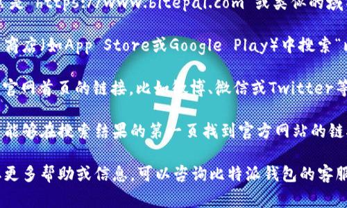 比特派钱包官网的首页入口通常可以通过以下几种方式找到：

1. **访问官方网站**：直接在浏览器中输入比特派钱包的官方网站地址，通常是“https://www.bitepai.com”或类似的域名。确保访问的是官方网站，避免钓鱼网站。

2. **APP下载页面**：如果你在寻找比特派钱包的移动应用，可以在各大应用商店（如App Store或Google Play）中搜索“比特派钱包”进行下载。下载后，首次打开应用时，它会引导您进行注册或登录。

3. **社交媒体链接**：比特派钱包可能会在其官方社交媒体平台上提供指向官网首页的链接，比如微博、微信或Twitter等。您可以在这些平台查找最新的信息和链接。

4. **搜索引擎**：使用Google、百度等搜索引擎，输入“比特派钱包官网”，通常能够在搜索结果的第一页找到官方网站的链接。

在浏览器中确保链接的安全性，避免输入敏感信息到不安全的网站。如需获取更多帮助或信息，可以咨询比特派钱包的客服支持。