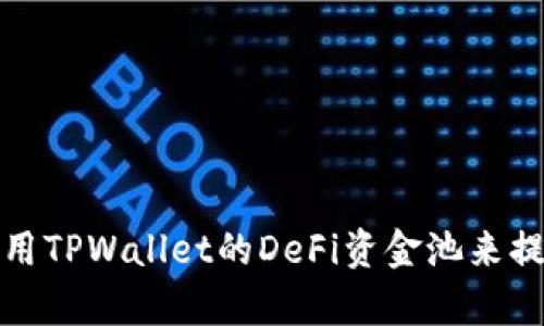 如何有效利用TPWallet的DeFi资金池来提升投资收益
