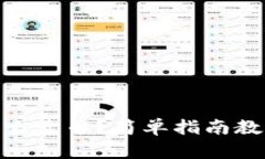 TokenPocket薄饼怎么卖币？简单指南教你快速实现资