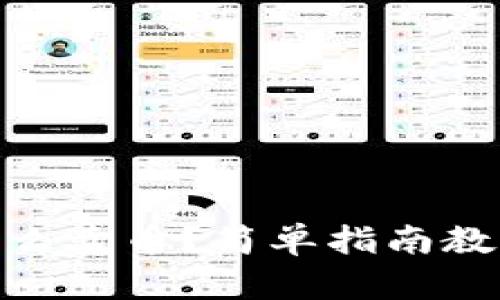 TokenPocket薄饼怎么卖币？简单指南教你快速实现资产交易
