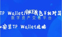 在苹果设备上下载和安装 TP Wallet（TP 钱包）相对