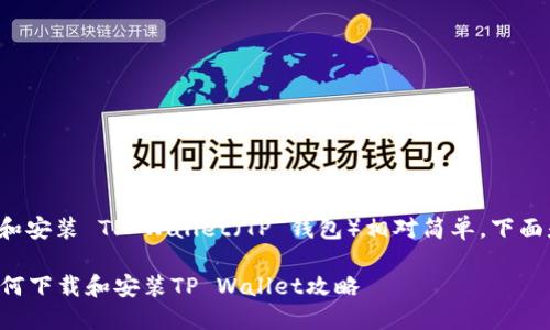 在苹果设备上下载和安装 TP Wallet（TP 钱包）相对简单。下面是详细的操作步骤：

### 苹果设备如何下载和安装TP Wallet攻略