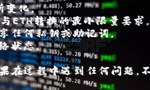 要将TPWallet中的BNB转换为ETH，您可以按照以下步骤进行操作。下面是详细的说明：

### 步骤 1：打开TPWallet

首先，确保您已经安装TPWallet并且能够正常访问。在手机上打开应用，使用您的钱包凭据登录。

### 步骤 2：查看您的资产

登录后，您可以看到您的资产概览，这里会显示您当前拥有的BNB数量。在这里确认您想要转换的数量。

### 步骤 3：选择交易选项

在资产主页上，通常会有“交易”或“兑换”选项。点击该选项，您将看到可以进行交易的不同加密货币。

### 步骤 4：选择BNB和ETH

在交易界面，选择以BNB作为您想要转换的资产，并选择ETH作为您想要获得的资产。系统将自动显示当前的汇率和您将收到的ETH数量。

### 步骤 5：确认交易

确认您将要交易的BNB数量和预计收到的ETH数量。如果一切看起来都没问题，点击“确认”或“交换”按钮。

### 步骤 6：支付交易费用

请注意，交易通常会需要支付一小部分的手续费。这部分费用会从您的BNB中扣除。确保您的账户中有足够的BNB来支付这些费用。

### 步骤 7：等待交易完成

交易提交后，您需要稍等片刻让网络确认。确认后的交易将显示在您的交易记录中，并且您的ETH将被添加到您的钱包余额中。

### 步骤 8：检查您的ETH余额

最后，回到资产主页，检查您的ETH余额是否已更新。如果显示正确，那么您的BNB成功转换为ETH了。

### 注意事项

1. **汇率波动**：加密货币市场波动很大，转换时的汇率可能会有所变化。
2. **最小交易量**：确保您转换的BNB数量满足TPWallet对于BNB与ETH转换的最小限量要求。
3. **安全性**：确保您的钱包处于安全状态。定期更改密码，不要分享任何私钥或助记词。
4. **网络拥堵**：在网络繁忙时，交易确认可能会延迟，可以留意网络状态。

通过上述步骤，您应该能够顺利将TPWallet中的BNB转换为ETH。如果在过程中遇到任何问题，不妨查看TPWallet的官方帮助文档或联系客服以获得进一步的支持。