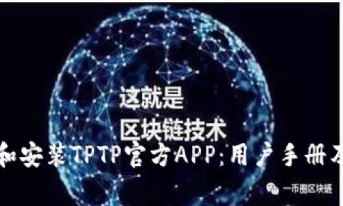 如何快速下载和安装TPTP官方APP：用户手册及常见问题解答