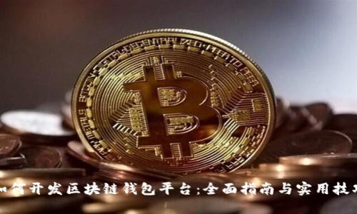 如何开发区块链钱包平台：全面指南与实用技巧