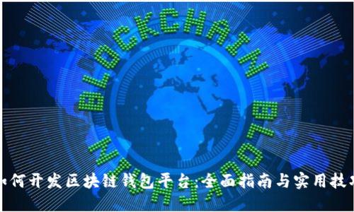 如何开发区块链钱包平台：全面指南与实用技巧