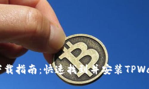 TPWallet下载指南：快速找到并安装TPWallet的方法