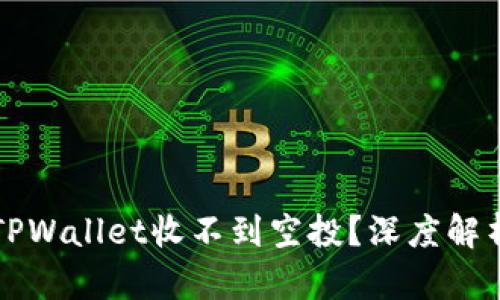 为什么你的TPWallet收不到空投？深度解析及解决方案