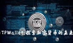 BTCS币与TPWallet：探索加密货币的未来与安全性