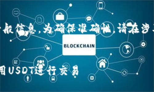 温馨提示： 提供关于USDT的一般信息，为确保准确性，请在涉及投资前务必自己做详细研究。


USDT官网：如何安全高效地使用USDT进行交易