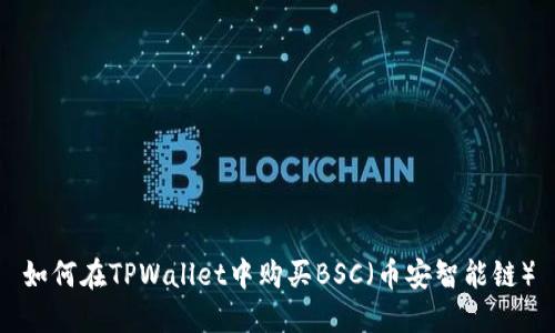 如何在TPWallet中购买BSC（币安智能链）