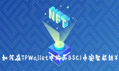 如何在TPWallet中购买BSC（币安智能链）