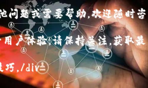   TPWallet：如何快速找到您的Tex钱包？ / 

 guanjianci TPWallet, Tex钱包, 钱包找回, 数字资产安全 /guanjianci 

引言
在数字货币的世界里，钱包是存储和管理资产的重要工具。而对于使用TPWallet的用户来说，有时可能会面临寻找Tex钱包的问题。Tex钱包作为一种新兴的数字资产管理工具，如何在TPWallet中找到它已成为不少用户的关注点。

了解TPWallet和Tex钱包
TPWallet是一款多功能数字货币钱包，支持多种区块链资产的存储与管理。用户可以通过TPWallet轻松存入、转出各种数字货币。而Tex钱包则是另一种数字钱包，它通常用于存储特定的资产。

为了顺利找到Tex钱包，首先用户需要了解自己的TPWallet的基本功能和设置。这些基础知识可以帮助用户更高效地使用钱包，并解决寻钱包的痛点。

第一步：确认钱包类型
在TPWallet中，首先确认您是否已经创建了Tex钱包。登录TPWallet后，在钱包列表中查看已创建的钱包。如果您未曾创建Tex钱包，那么您需要先创建一个。

第二步：创建Tex钱包
如果您确定自己没有Tex钱包，可以按照以下步骤创建：
ul
    li打开TPWallet应用，点击“创建钱包”选项。/li
    li选择Tex钱包作为您要创建的钱包类型。/li
    li按照提示设置密码，并备份助记词，这一步非常关键，确保您的资产安全。/li
/ul

第三步：查找已创建的Tex钱包
如果您已经创建了Tex钱包但不知道如何找到它，可以进行以下检查：
ul
    li在TPWallet主界面，查看“钱包”或“资产管理”栏目。/li
    li您可以在列表中滚动，找到Tex钱包的名称。/li
/ul

如果钱包数量较多，可以使用搜索功能，输入“Tex”来快速定位目标钱包。

第四步：确认钱包连接状态
如果您能找到Tex钱包，但无法使用，建议检查钱包的连接状态。确保您的网络稳定，并且TPWallet与Tex钱包的网络设置相符。

常见问题及解决方案
在寻找Tex钱包的过程中，用户可能会遇到一些常见问题。我们为您总结了一些可能的解决方案：
ul
    listrong无法找到Tex钱包：/strong确认您已经创建钱包，并且在正确的界面中查找。/li
    listrong钱包显示错误：/strong检查网络连接，确保与区块链同步。/li
    listrong无法访问钱包：/strong如果忘记密码，尝试使用助记词进行找回。/li
/ul

安全提示
在使用任何数字钱包时，安全性是至关重要的。请务必跟随以下几点进行保护：
ul
    li定期监控您的资产。/li
    li不与他人分享助记词和密码。/li
    li安装可靠的安全软件，防止病毒和木马的攻击。/li
/ul

总结
总之，在TPWallet中找到Tex钱包并不是一件复杂的事情。通过确认钱包类型、创建钱包、查找和确保连接状态，用户可以轻松解决这一用户痛点。同时，不要忘记保障数字资产的安全。这不仅关乎数字资产本身，更关乎用户的财务安全与信任感。

我们希望以上的步骤能帮助您快速找到和管理您的Tex钱包，享受数字资产的便利与乐趣。如果您还有其他问题或需要帮助，欢迎随时咨询相关支持渠道。 

数字钱包的发展日新月异，随着用户需求的不断变化，TPWallet和Tex钱包也将继续更新迭代，致力于提升用户体验。请保持关注，获取最新动态。 

div感谢您阅读本文，我们乐意为您提供更多校园风格的内容与建议，帮助您更好地掌握数字资产管理的技巧。/div