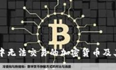 TPWallet中无法交易的加密货币及其解决方法