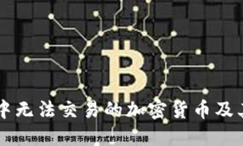 TPWallet中无法交易的加密货币及其解决方法