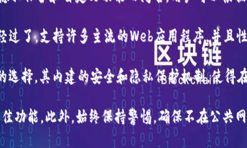 在使用TPWallet（一个多链钱包）时，建议使用以下浏览器来确保最佳的用户体验和安全性：

1. **谷歌浏览器（Google Chrome）**：Chrome是一个性能强劲且功能丰富的浏览器，广泛支持各种扩展，适合用来管理区块链钱包。

2. **火狐浏览器（Mozilla Firefox）**：Firefox以其强大的隐私保护和自定义功能而闻名，用户可以根据自己的需求调整设置，非常适合那些关注安全和隐私的用户。

3. **微软Edge**：作为Windows系统的默认浏览器，Edge也经过了，支持许多主流的Web应用程序，并且性能稳定。

4. **Safari**：对于苹果设备用户来说，Safari是一个自然的选择，其内建的安全和隐私保护机制，使得在网上交易时更具保障。

在选择浏览器时，确保其版本是最新的，以获得安全更新和最佳功能。此外，始终保持警惕，确保不在公共网络上使用钱包，保护个人信息和密钥是极其重要的。