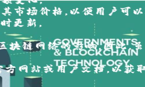 tpwallet（TP Wallet）是一个用于加密货币和区块链管理的钱包应用。它是否实时更新，取决于具体的上下文和功能。

一般来说，tpwallet会实时更新其区块链交易状态，例如：

1. **余额更新**：当有新的交易发生时，tpwallet会实时显示用户的余额变化。
2. **市场价格**：对于某些支持的加密货币，tpwallet可能会实时更新其市场价格，以便用户可以随时了解当前的价值。
3. **网络状态**：相关的交易确认状态、手续费等信息也通常会进行实时更新。

然而，具体的实时更新频率可能会受到网络环境、应用设置以及使用的区块链网络的影响。因此，虽然tpwallet致力于提供实时的信息，但在某些情况下，可能会存在延迟。

如果你需要更具体的使用指导或功能详细信息，建议查看tpwallet的官方网站或用户文档，以获取最新的信息和支持。