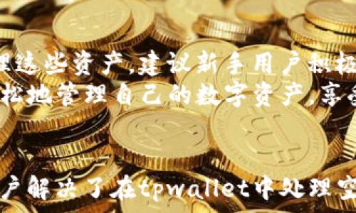  
百度/百度tpwallet收到空投币后的处理指南：一步步教你轻松管理数字资产！/

关键词  
/guanjianci空投币, tpwallet, 数字资产管理, 加密货币处理/guanjianci

内容大纲 
1. 什么是空投币？  
   - 空投币的定义  
   - 空投的目的及意义  
   - 常见的空投方式

2. tpwallet简介  
   - tpwallet的功能  
   - 它的优势及特点  
   - 如何下载和安装tpwallet  

3. 收到空投币后的第一步：确认币种  
   - 如何查看收到的空投币  
   - 确认币种是否可用的方法  
   - 识别空投币的真伪

4. 如何管理和处理收到的空投币  
   - 如何安全存储空投币  
   - 了解空投币的用途  
   - 交易与转账流程详解  

5. 常见问题解答  
   - 空投币是否有风险？  
   - 如何避免空投骗局？  
   - 收到空投币后要注意哪些事项？

6. 总结与建议  
   - 初学者应如何处理空投币  
   - 继续关注新项目与空投机会  
   - 推荐的资源与社区

--- 

什么是空投币？ 
空投币（Airdrop）是加密货币领域的一种常见营销策略，通常是在新项目启动或者为提高社区参与度时，向持币用户免费分发一定数量的代币。这种方式不仅是为了奖励当前用户，也有助于吸引更多人的注意，提高项目的知名度。
在区块链世界，空投的目的主要是推广，增强社区活跃度以及吸引潜在投资者的兴趣。有些项目通过空投向用户提供试用机会，让他们能够体验项目的功能或服务，从而增加后续购买的可能性。随着市场的扩大，空投币的种类和数量也在不断增加。

tpwallet简介 
tpwallet是一款专为区块链用户设计的数字资产钱包，支持多种主流加密货币的存储、管理和交易。它不仅具备钱包管理功能，还有去中心化交易平台的整合，用户可以在一个应用程序内完成从存储到交易的所有操作。
tpwallet的优势在于其用户友好的界面和强大的安全性。用户能够轻松管理自己的资产，交易过程简便且快捷。此外，tpwallet还支持多种语言，使得全球用户都可以无障碍使用。
下载和安装tpwallet极为简单，用户只需访问其官网，选择适合自己设备的版本进行下载并安装即可。安装完成后，用户可以轻松创建或导入自己的钱包，开始数字资产之旅。

收到空投币后的第一步：确认币种 
一旦你在tpwallet中收到空投币，首先需要确认币种。查看账户余额，确保你已收到的币种显示正确，且能够进行进一步操作。
确认币种是否可用，你可以在tpwallet中使用“查找”功能，输入代币名称或符号，了解这种币的详细信息。如果币种能够正确显示在你的余额中，说明该代币是有效的。
识别空投币的真伪同样重要。一些项目可能会试图利用空投的概念来推广虚假的代币，造成投资者损失。在确认币种时，要多做调查，查阅官方公告和社区反馈，确保你获得的空投币来自可靠项目。

如何管理和处理收到的空投币 
管理空投币的第一步是妥善保存。这意味着你应该将其保存到tpwallet中，确保钱包的安全性。建议开启双重验证等安全防护措施，以保障你的资产不被偷窥或盗取。
空投币的用途也是需要了解的。有些空投币可能有实际的应用场景，能在项目的生态系统中使用，如支付手续费或参与治理等，而有些则只是为了吸引用户而发放的，因此在决定持有还是转让时，要考虑其潜在价值。
如果你打算将空投币转让或交易，tpwallet提供了简单易用的交易流程。在应用界面中选择需要交易的币种，输入转账地址和金额，确认无误后即可完成交易。要注意检查交易手续费和确认时间，确保交易顺利。

常见问题解答 
在处理空投币的过程中，用户往往会遇到一些问题。比如，空投币是否有风险？是的，任何索取或投资加密货币都有风险，空投币也不例外。在参与空投之前，务必查看项目的背景和社区的反馈。
如何避免空投骗局？要时刻保持警惕。不要随便提供私钥或其他敏感信息，认真核实项目的合法性。
收到空投币后，你应注意检查其交易所的支持情况，确保可以将其在主流交易所交易，避免持有无用的代币。

总结与建议 
对于数字货币初学者而言，处理空投币的过程可能略显复杂。但只要做到认真核实和安全存储，就能有效管理这些资产。建议新手用户积极参与项目社区，获取更多的信息和经验分享，以便更好地把握未来的机遇。
未来，空投的机会会越来越多，用户应继续关注新兴项目的发展动态。借助tpwallet等可靠工具，你可以更轻松地管理自己的数字资产，享受加密货币带来的便利与乐趣。
如需深入了解更多，可以参考相关平台的资源和社区讨论，这将对你的数字资产之路大有裨益。

以上内容大纲及段落设计遵循了自然的阅读节奏，让信息更易理解，，同时提供了深入和多样化的讨论，为用户解决了在tpwallet中处理空投币的痛点。