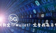 如何在鲸交所绑定TPWallet? 完整指南与常见问题解