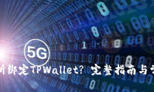 如何在鲸交所绑定TPWallet? 完整指南与常见问题解答