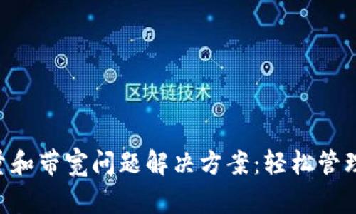 TokenPocket能量和带宽问题解决方案：轻松管理您的区块链资源